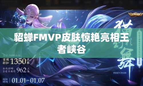 貂蟬FMVP皮膚驚艷亮相王者峽谷