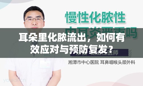 耳朵里化膿流出，如何有效應(yīng)對與預(yù)防復(fù)發(fā)？