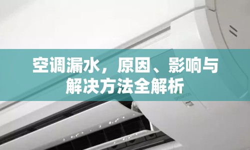空調(diào)漏水，原因、影響與解決方法全解析