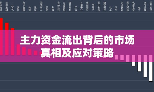 主力資金流出背后的市場(chǎng)真相及應(yīng)對(duì)策略