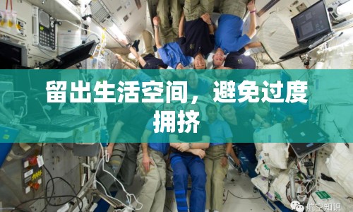 留出生活空間，避免過度擁擠