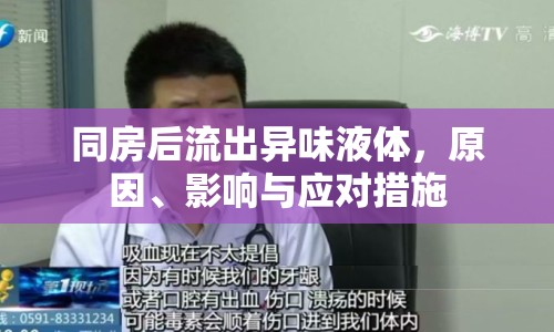 同房后流出異味液體，原因、影響與應(yīng)對(duì)措施