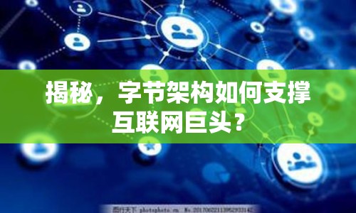 揭秘，字節(jié)架構(gòu)如何支撐互聯(lián)網(wǎng)巨頭？