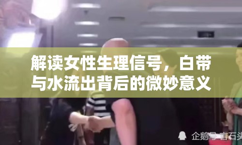 解讀女性生理信號，白帶與水流出背后的微妙意義