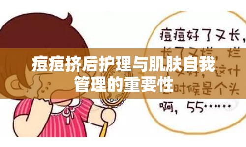 痘痘擠后護(hù)理與肌膚自我管理的重要性