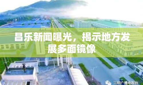 昌樂(lè)新聞曝光，揭示地方發(fā)展多面鏡像