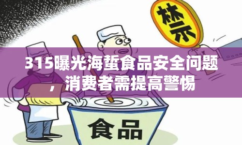 315曝光海蜇食品安全問(wèn)題，消費(fèi)者需提高警惕