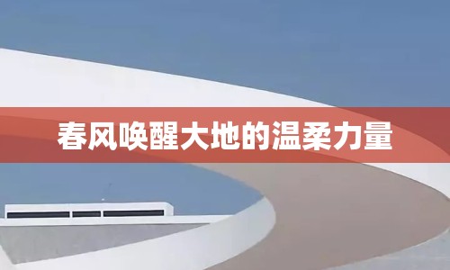 春風喚醒大地的溫柔力量