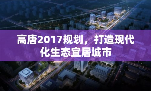 高唐2017規(guī)劃，打造現(xiàn)代化生態(tài)宜居城市