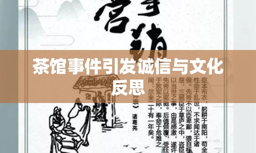 茶館事件引發(fā)誠信與文化反思