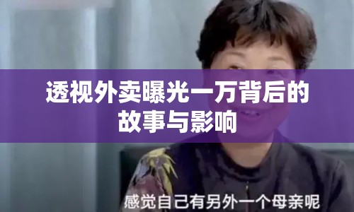 透視外賣曝光一萬背后的故事與影響