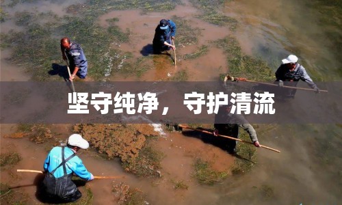 堅守純凈，守護清流