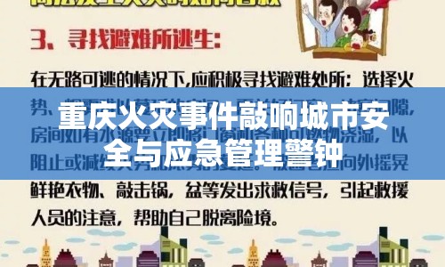 重慶火災(zāi)事件敲響城市安全與應(yīng)急管理警鐘