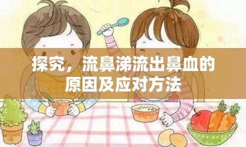 探究，流鼻涕流出鼻血的原因及應(yīng)對方法
