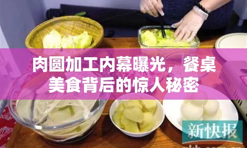 肉圓加工內(nèi)幕曝光，餐桌美食背后的驚人秘密