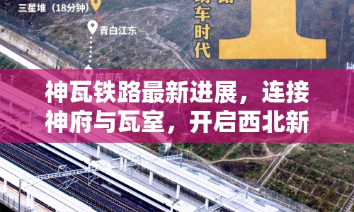 神瓦鐵路最新進展，連接神府與瓦室，開啟西北新篇章