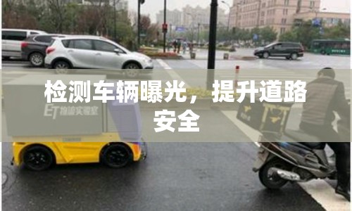 檢測車輛曝光，提升道路安全