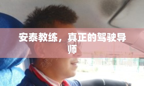 安泰教練，真正的駕駛導(dǎo)師