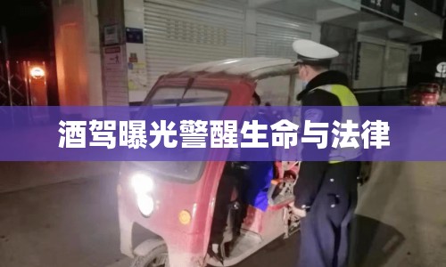 酒駕曝光警醒生命與法律