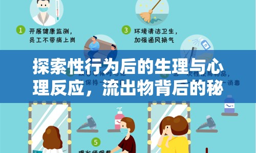 探索性行為后的生理與心理反應，流出物背后的秘密