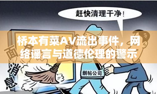 橋本有菜AV流出事件，網(wǎng)絡(luò)謠言與道德倫理的警示