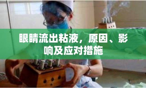 眼睛流出粘液，原因、影響及應(yīng)對(duì)措施