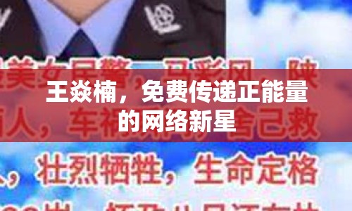 王焱楠，免費傳遞正能量的網(wǎng)絡(luò)新星