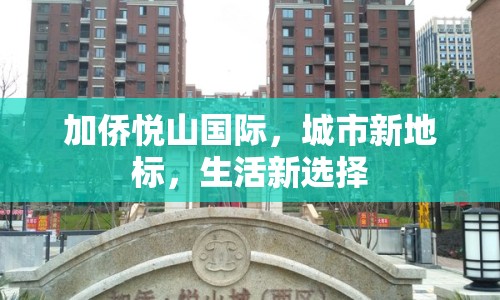 加僑悅山國際，城市新地標(biāo)，生活新選擇