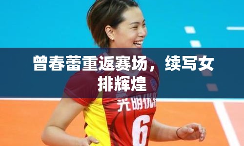 曾春蕾重返賽場，續(xù)寫女排輝煌