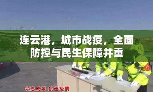 連云港，城市戰(zhàn)疫，全面防控與民生保障并重