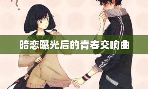 暗戀曝光后的青春交響曲