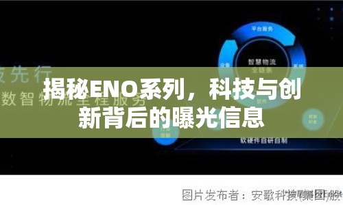 揭秘ENO系列，科技與創(chuàng)新背后的曝光信息