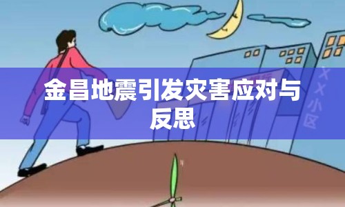 金昌地震引發(fā)災害應對與反思