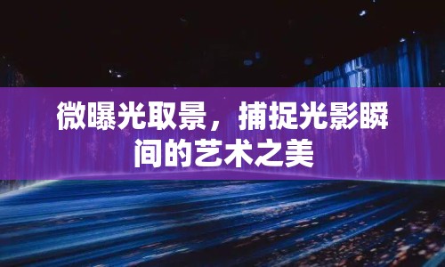 微曝光取景，捕捉光影瞬間的藝術(shù)之美