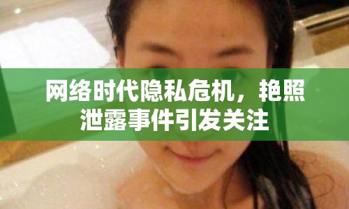 網(wǎng)絡(luò)時(shí)代隱私危機(jī)，艷照泄露事件引發(fā)關(guān)注