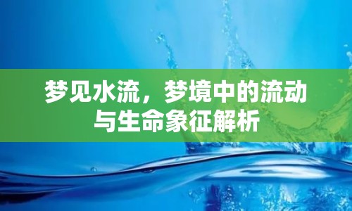 夢見水流，夢境中的流動與生命象征解析