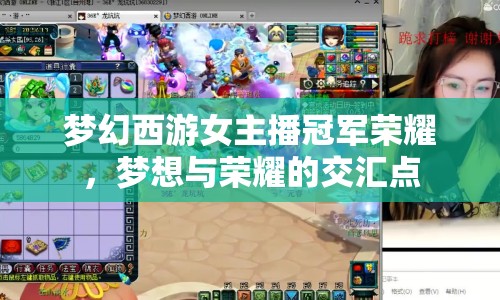 夢幻西游女主播冠軍榮耀，夢想與榮耀的交匯點(diǎn)
