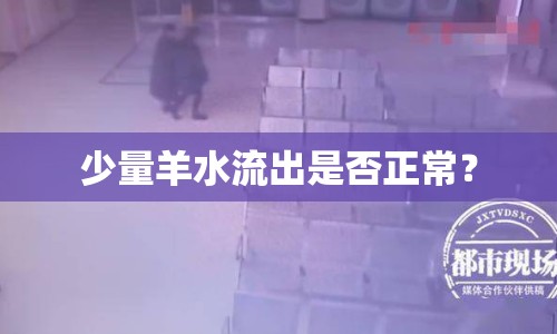 少量羊水流出是否正常？