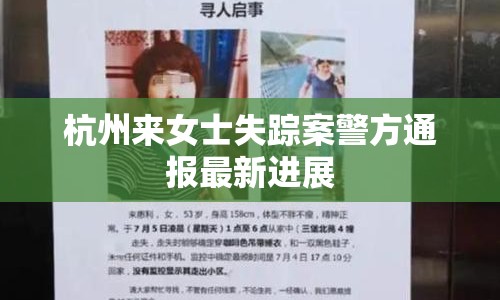 杭州來女士失蹤案警方通報最新進展