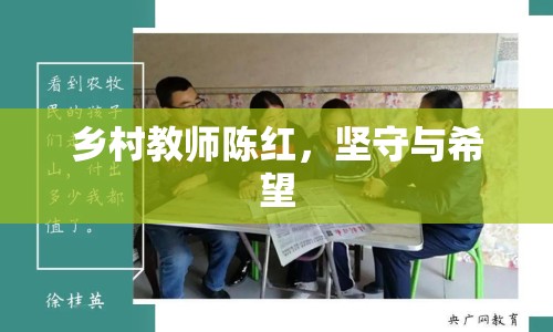 鄉(xiāng)村教師陳紅，堅守與希望