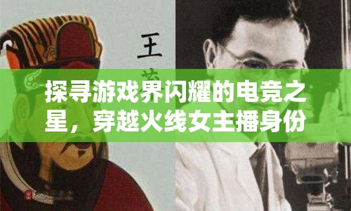 探尋游戲界閃耀的電競之星，穿越火線女主播身份揭秘