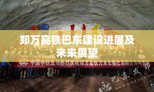鄭萬高鐵巴東建設(shè)進(jìn)展及未來展望