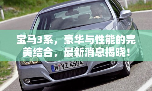 寶馬3系，豪華與性能的完美結合，最新消息揭曉！