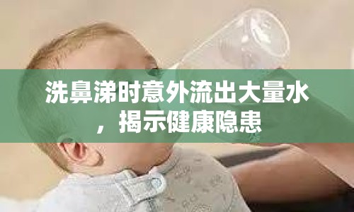 洗鼻涕時意外流出大量水，揭示健康隱患