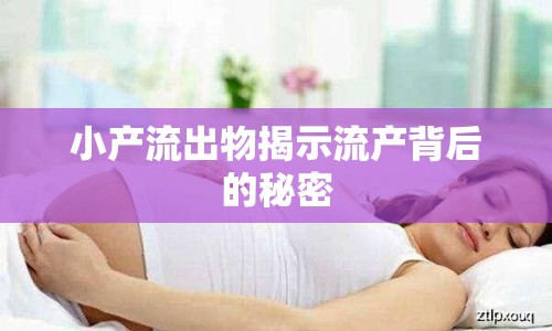 小產(chǎn)流出物揭示流產(chǎn)背后的秘密