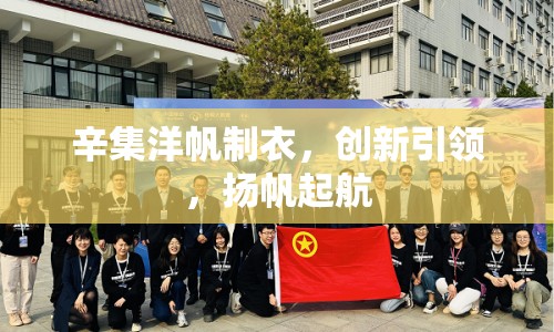 辛集洋帆制衣，創(chuàng)新引領(lǐng)，揚(yáng)帆起航