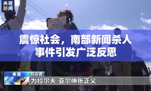 震驚社會，南部新聞殺人事件引發(fā)廣泛反思