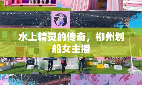 水上精靈的傳奇，柳州劃船女主播