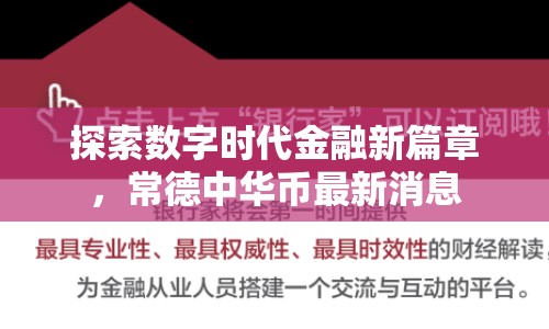 探索數(shù)字時(shí)代金融新篇章，常德中華幣最新消息