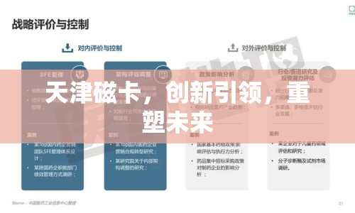 天津磁卡，創(chuàng)新引領(lǐng)，重塑未來(lái)